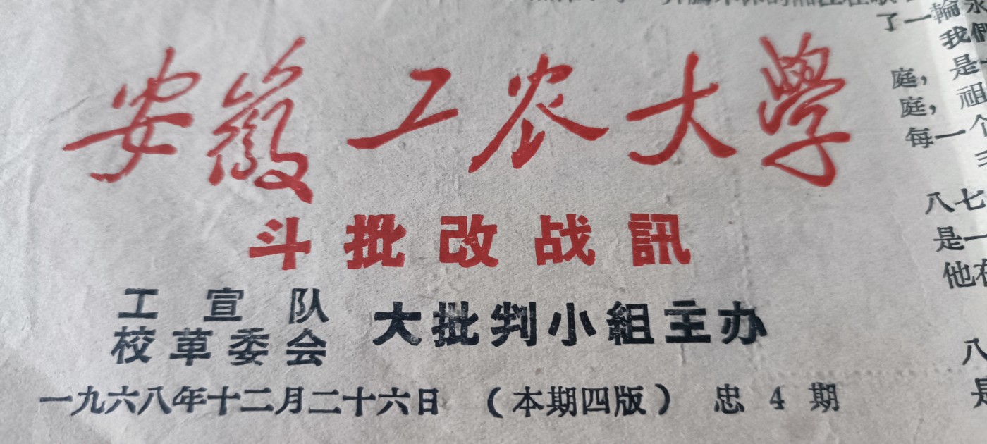 杂项拍卖，满百包邮，可以寄存！ 安徽大学革命战报