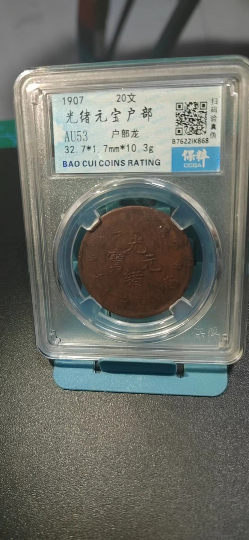 保萃评级专场 🔥🔥保萃评级—光绪元宝—户部—户部龙，20文，文字精美，背龙纹相当美观