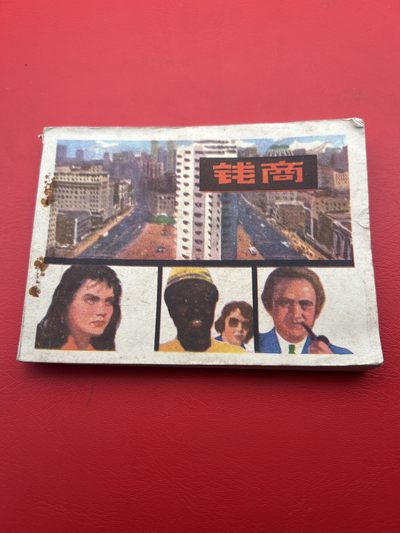 小人书专场 - 小人书