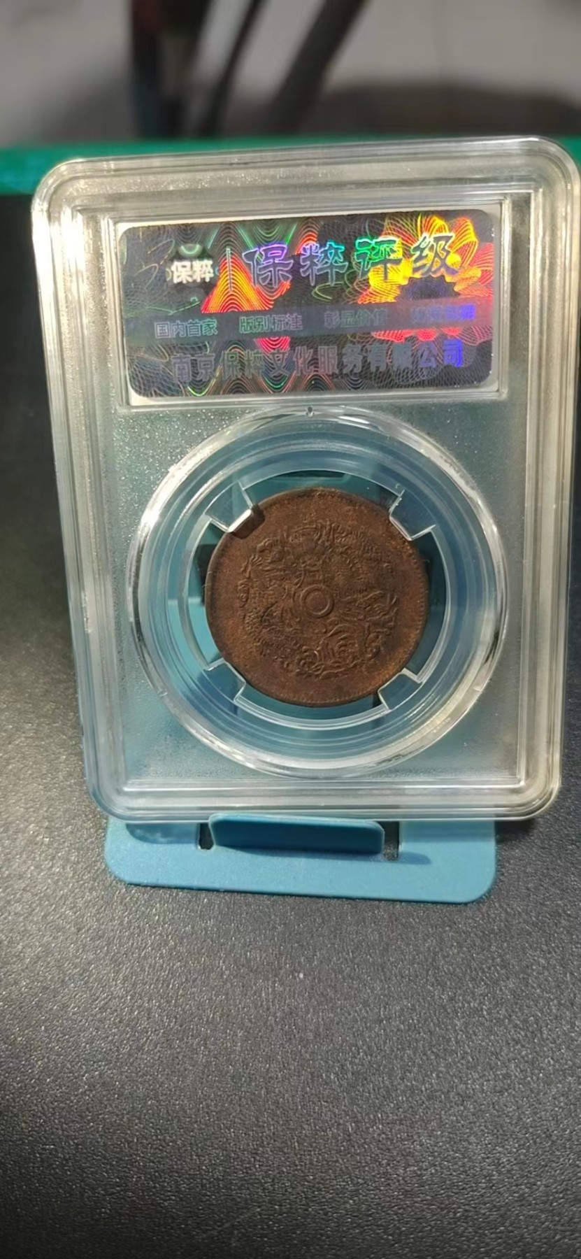 保萃评级专场 保萃评级—光绪元宝—浙江省造—中花水龙