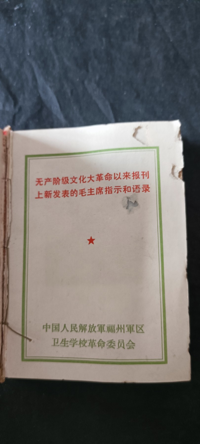 杂项拍卖，满百包邮，可以寄存！ 少见封面右看头像，不对版红宝书，林提特殊头像