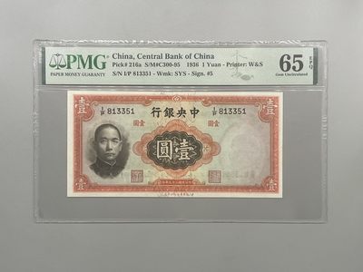 「乾奕」PMG民国纸币公博古钱币专拍第一百五十期，全场包邮 - 出民国25年1936年中央银行华德路壹圆，美国PMG65E，号码全程无47