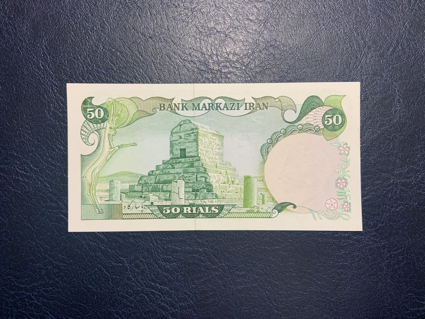 收藏联盟Quantum Auction 第306期拍卖  伊朗1979年50里亚尔加盖伊斯兰革命 品相全新UNC