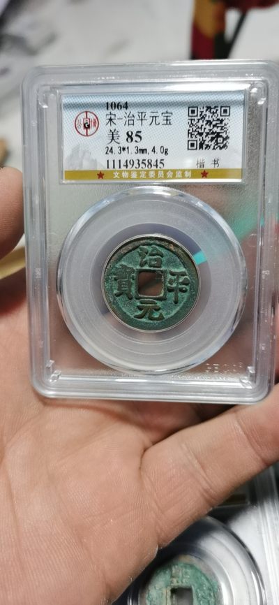 公博评级北宋古币和套盒 - 公博评级—北宋—治平元宝