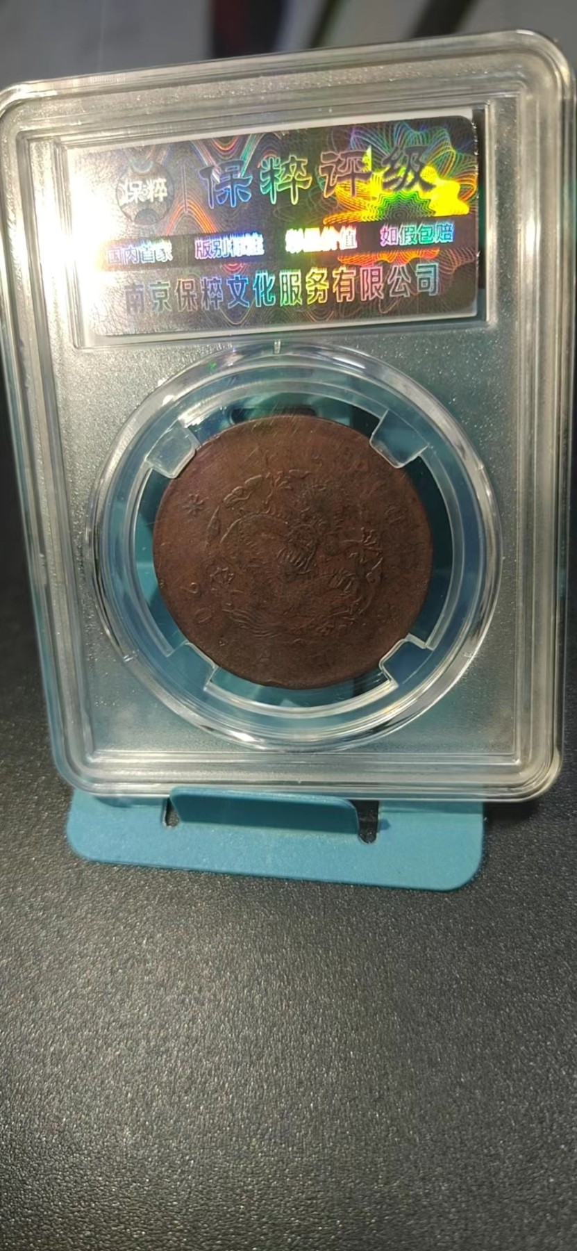 保萃评级专场 🔥🔥保萃评级—光绪元宝—户部—户部龙，20文，文字精美，背龙纹相当美观