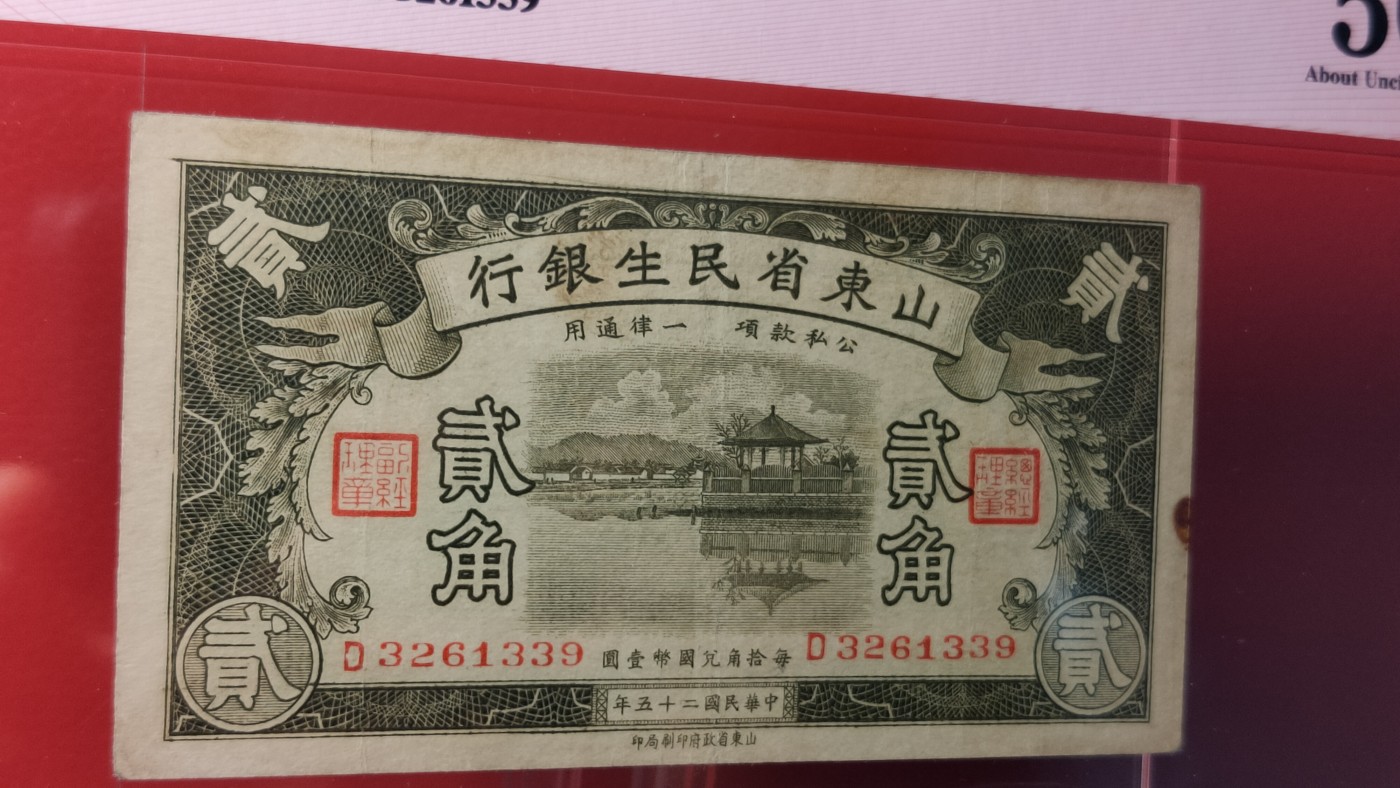 评级币混拍0114 山东省民生银行   1936年二角  D3261339 ACG50E