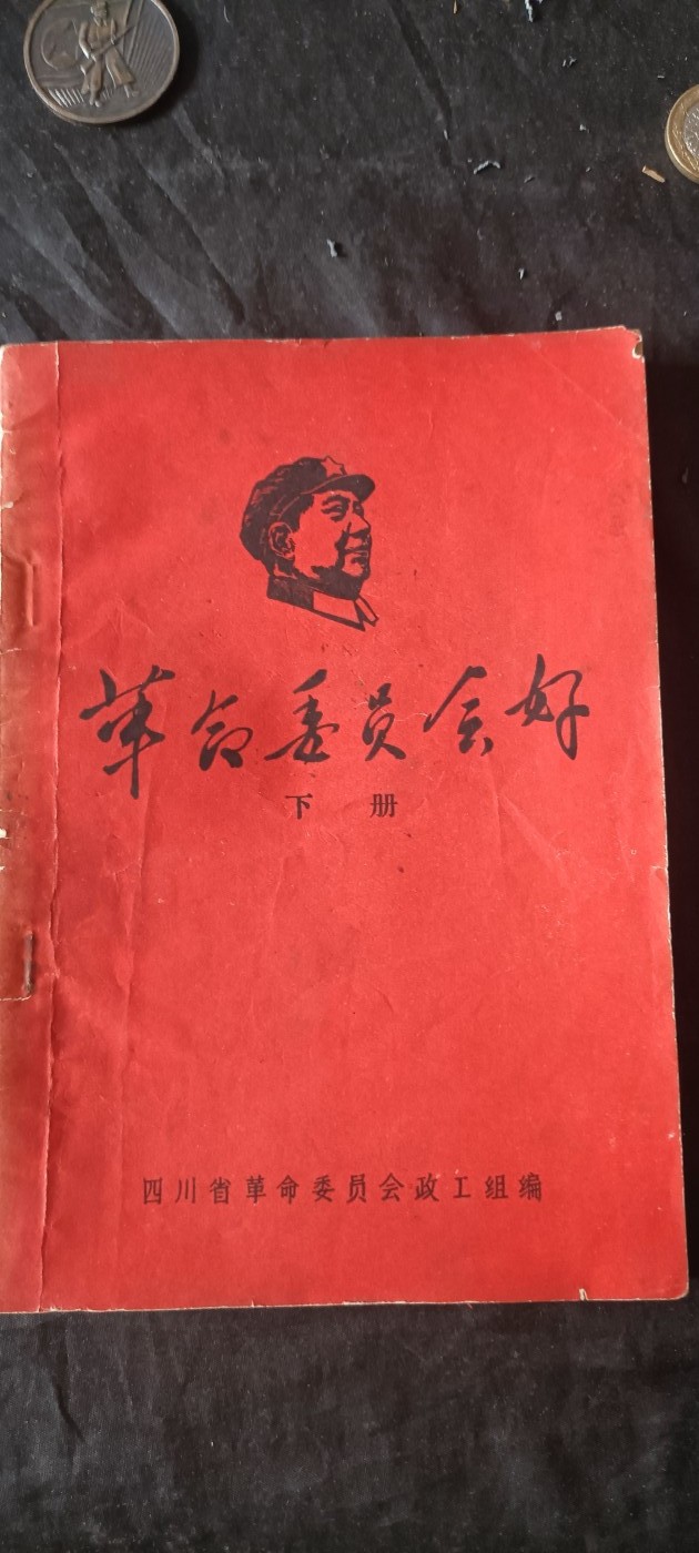 杂项拍卖，满百包邮，可以寄存！ 革委会资料汇编