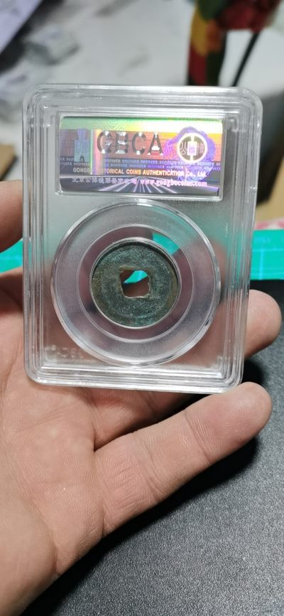 公博评级北宋古币 公博评级—北宋—嘉祐元宝