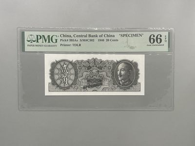 「乾奕」PMG民国纸币公博古钱币专拍第一百五十期，全场包邮 - 出民国35年1946年中央银行贰角票样一枚，美国PMG66E