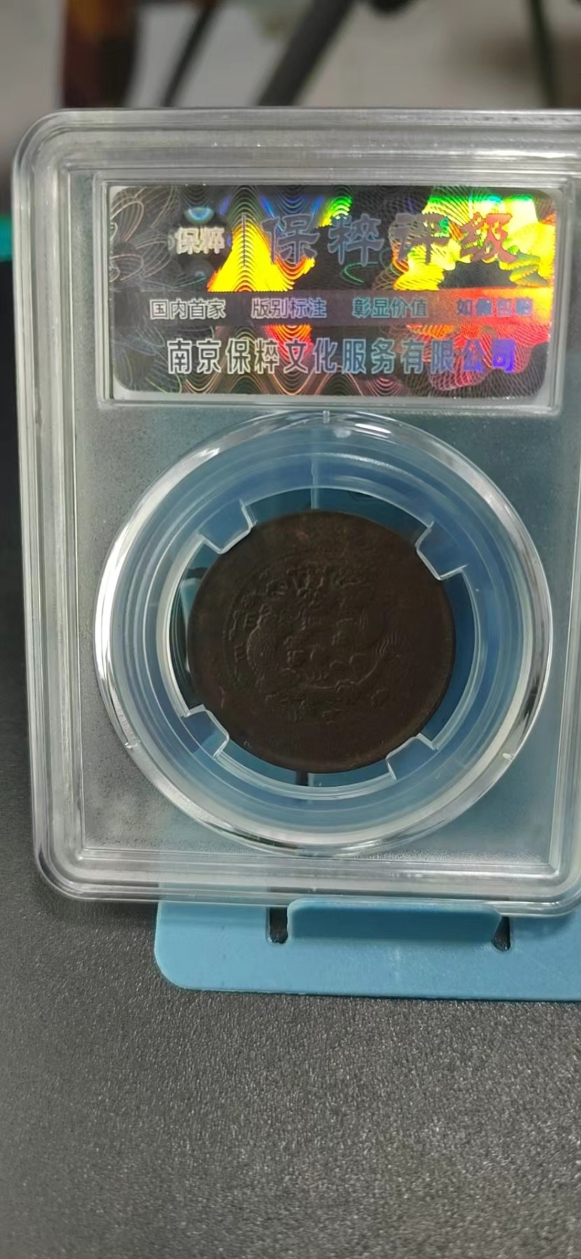 保粹评级各种藏品 🔥🔥🔥保萃评级—大清铜币—丙午宁—阳宁大眼龙七焰，十文