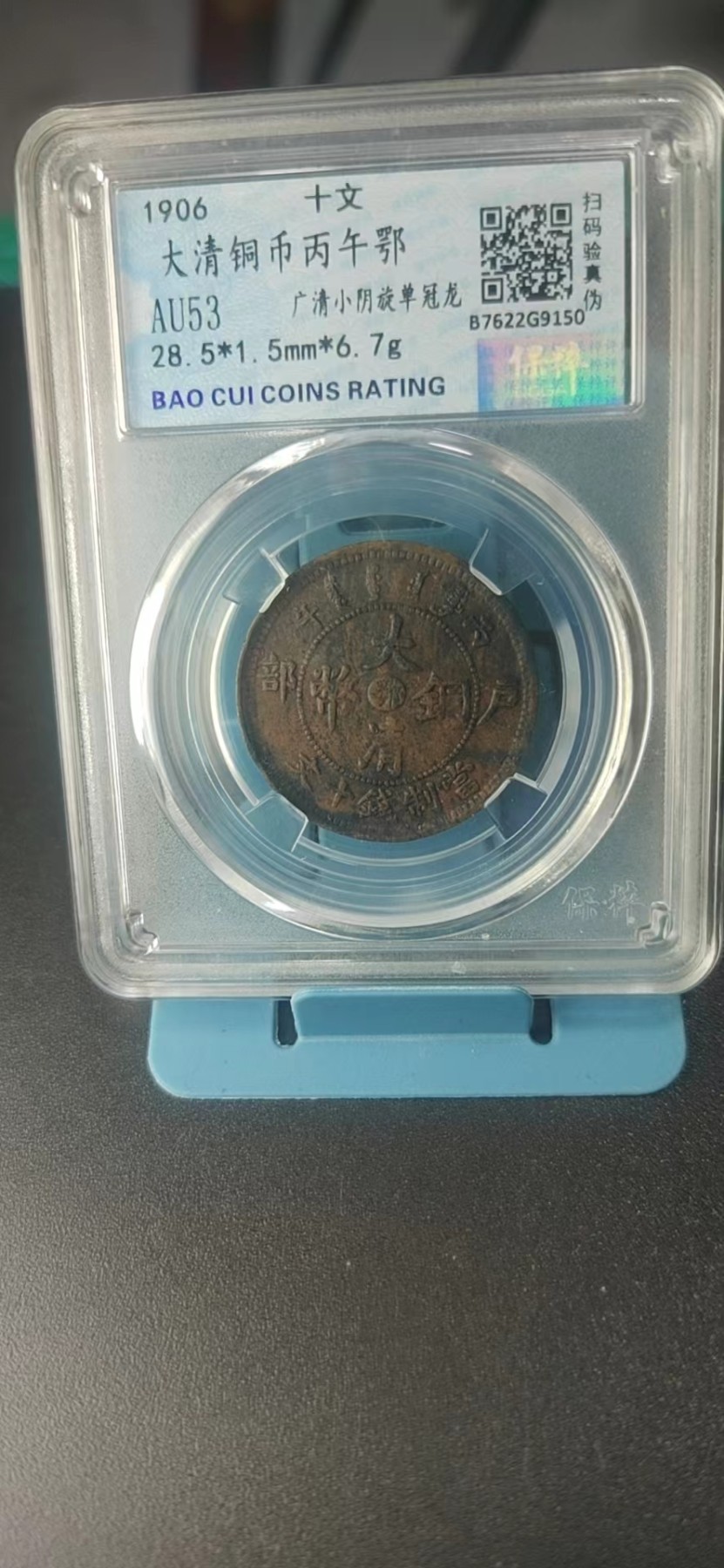 保萃评级专场 保萃评级—大清铜币丙午鄂—广清小阴旋单冠龙