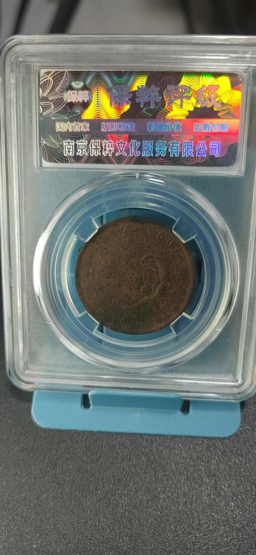 保粹评级各种藏品 保萃评级—光绪元宝—江苏省造—低满文大九尾，品相非常好