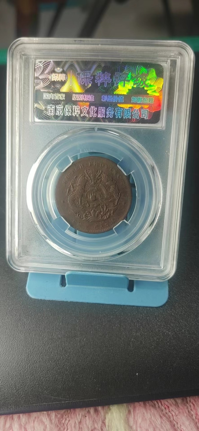 保粹评级各种藏品 保萃评级—光绪元宝—湖北省造—中北长云水龙，品相非常好