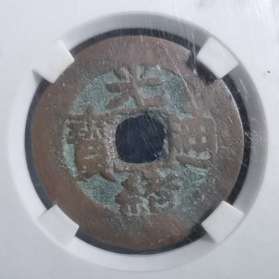 沼泽如烟--第184场 - 光绪通宝宝新新十