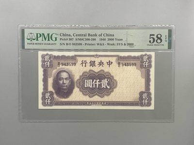 「乾奕」PMG民国纸币公博古钱币专拍第一百五十期，全场包邮 - 出民国35年1946年中央银行华德路贰仟圆，美国PMG58E
