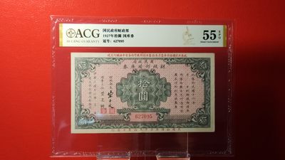 每日随心拍017 <民国币> - 国民政府财政部   1927年拾圆国库券  冠号:627095   爱藏金标55E