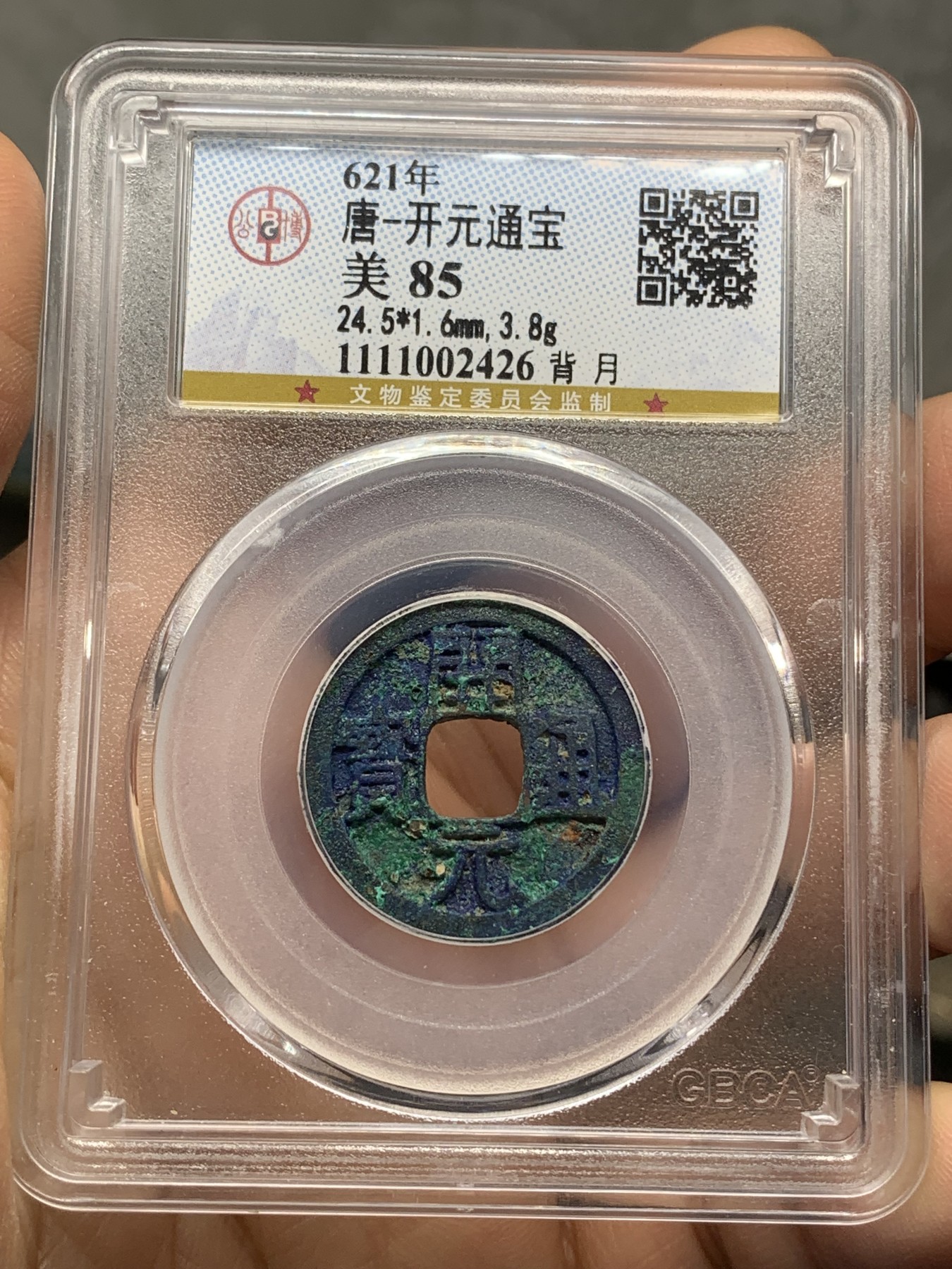 《竞宝斋》第218场-周日，周一 2场 (全场包邮) 公博 美85分 621年 唐-开元通宝 背月 蓝绿锈 太漂亮