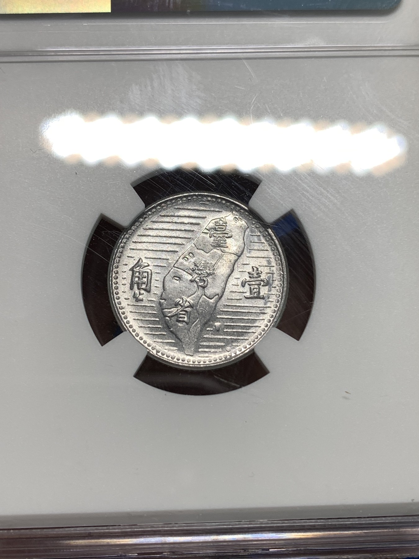 《竞宝斋》第218场-周日，周一 2场 (全场包邮) NGC-MS64中国台湾地瓜壹角铝币 地瓜一角 配套必备！铝制币保存不易，好品高分不多见，目前价格低洼