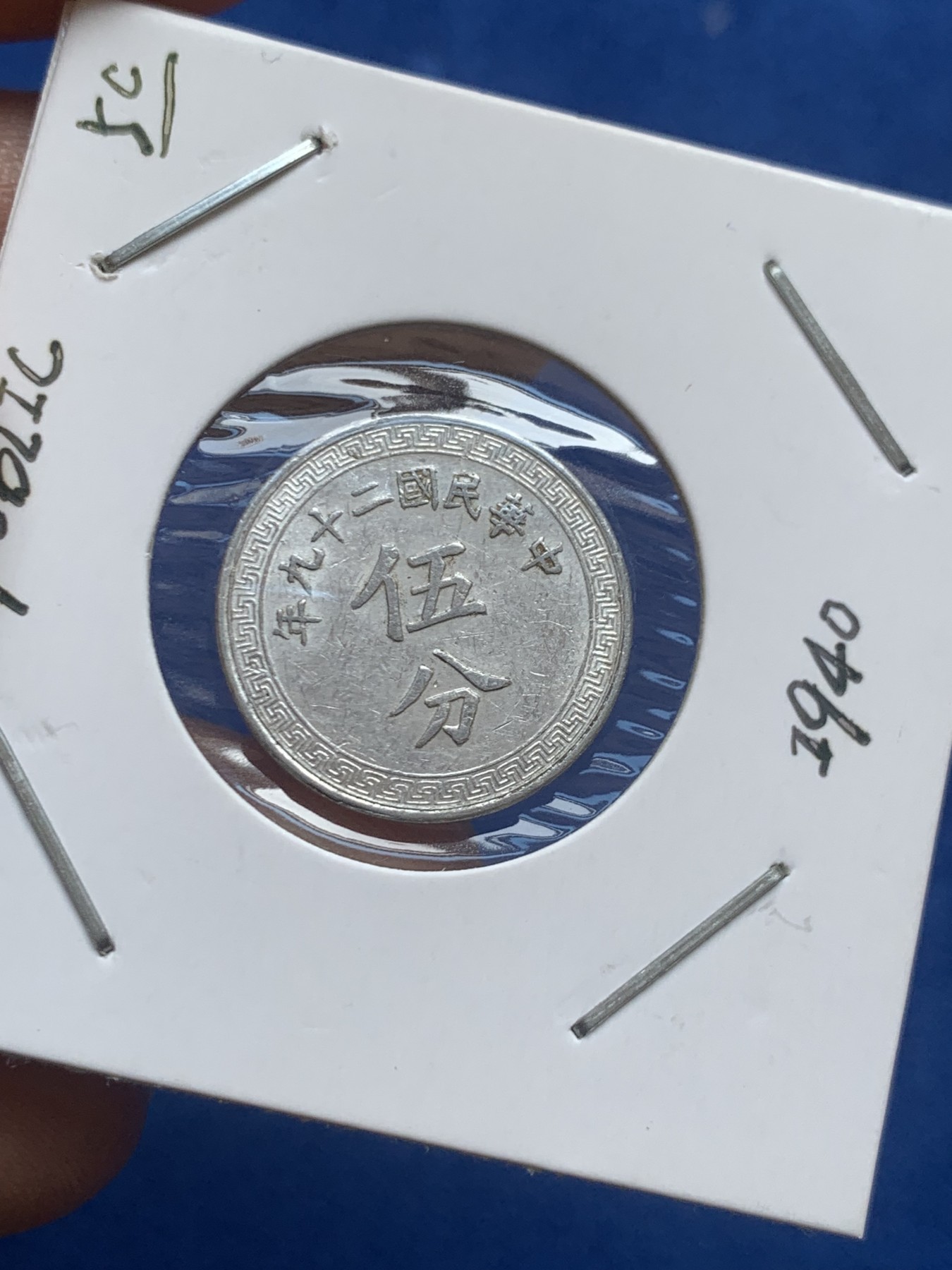 《竞宝斋》第218场-周日，周一 2场 (全场包邮) 3枚一组 1940-1941民国铝币三枚 布图壹分、伍分 联准壹分