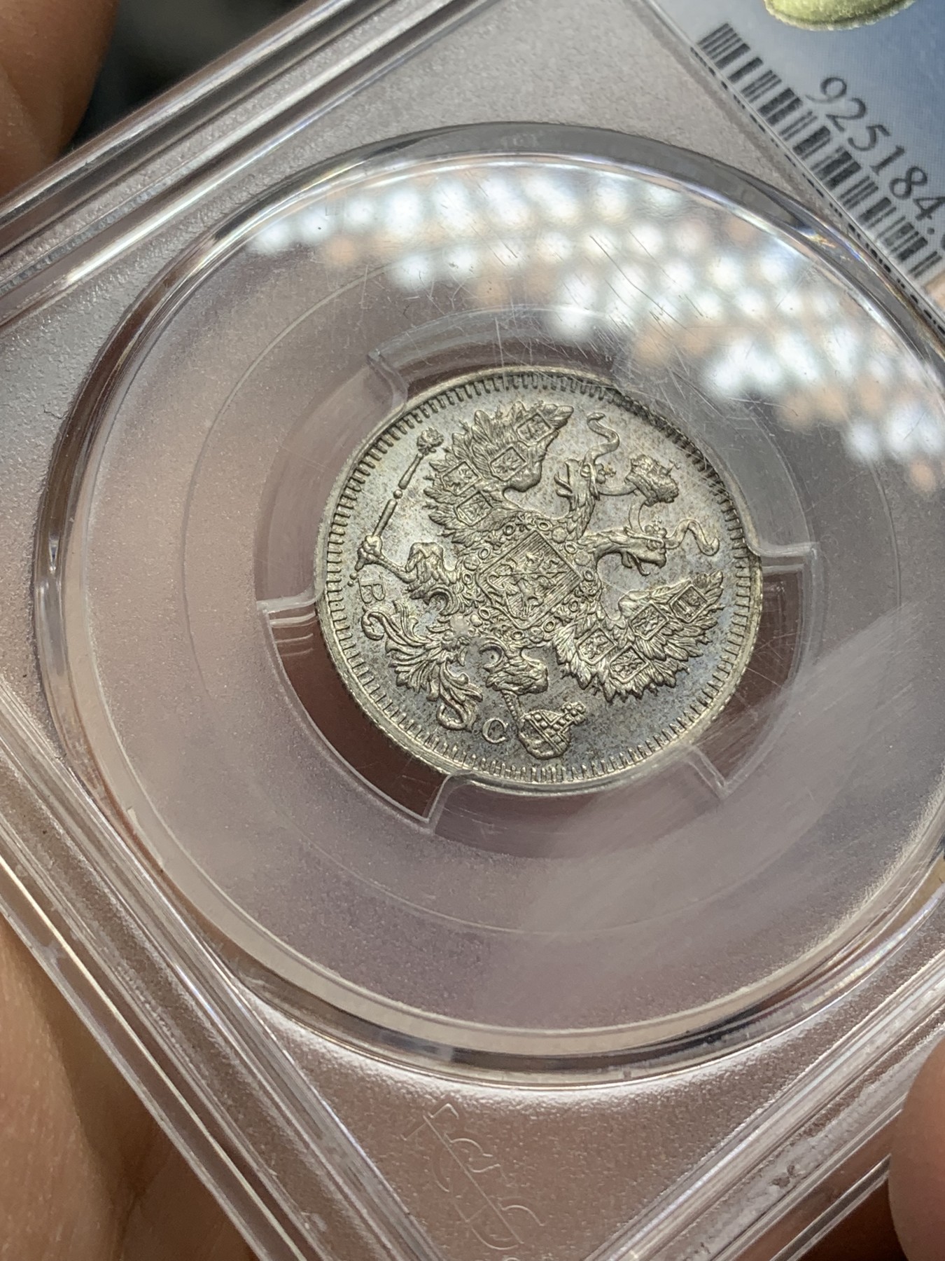 《竞宝斋》第218场-周日，周一 2场 (全场包邮) PCGS-MS65 沙俄 1915年 20戈比银币 高分好细节