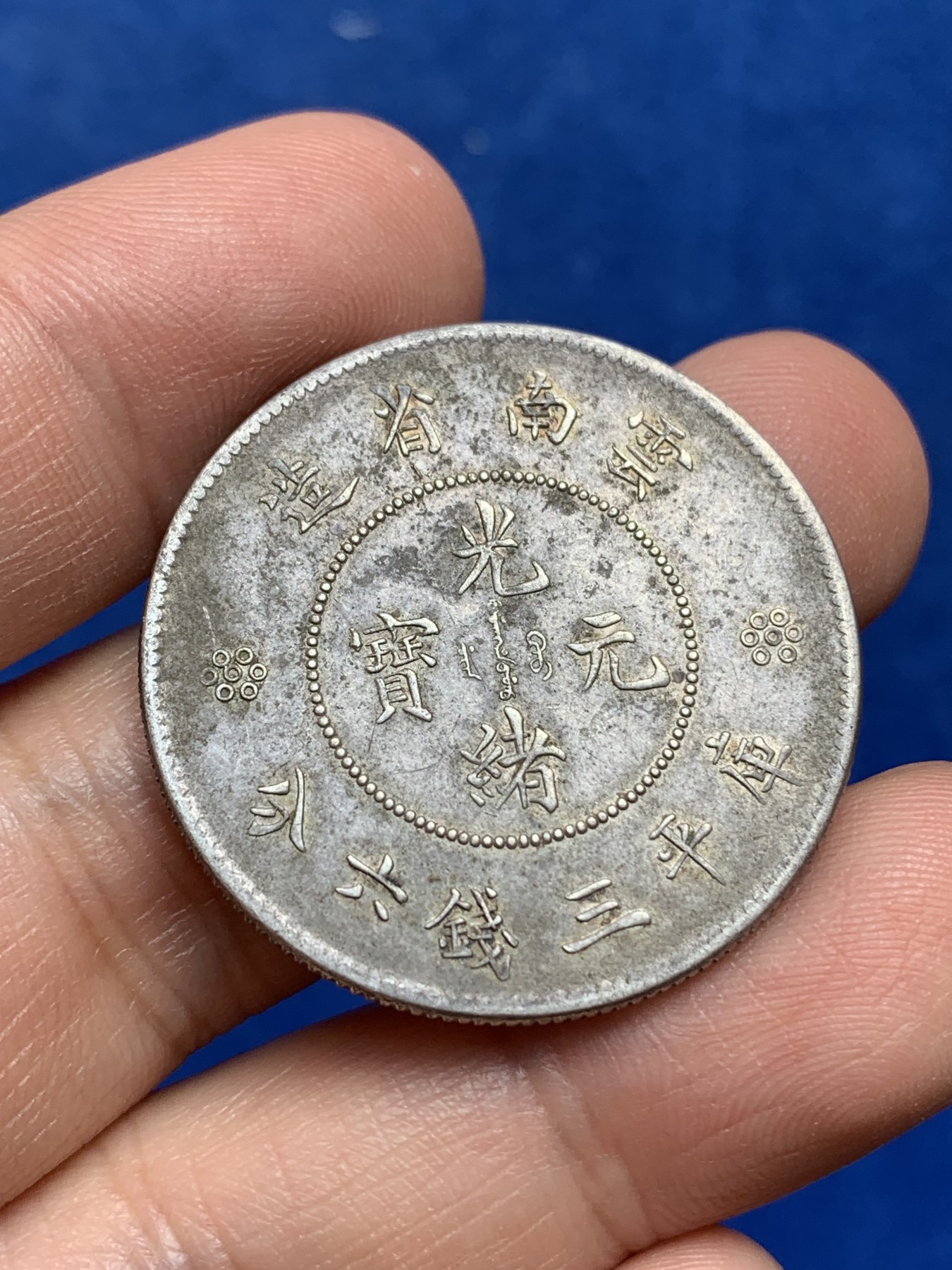 《竞宝斋》第218场-周日，周一 2场 (全场包邮) 云南新龙半圆银币 三回珠高银版 老包浆带底光 味道好