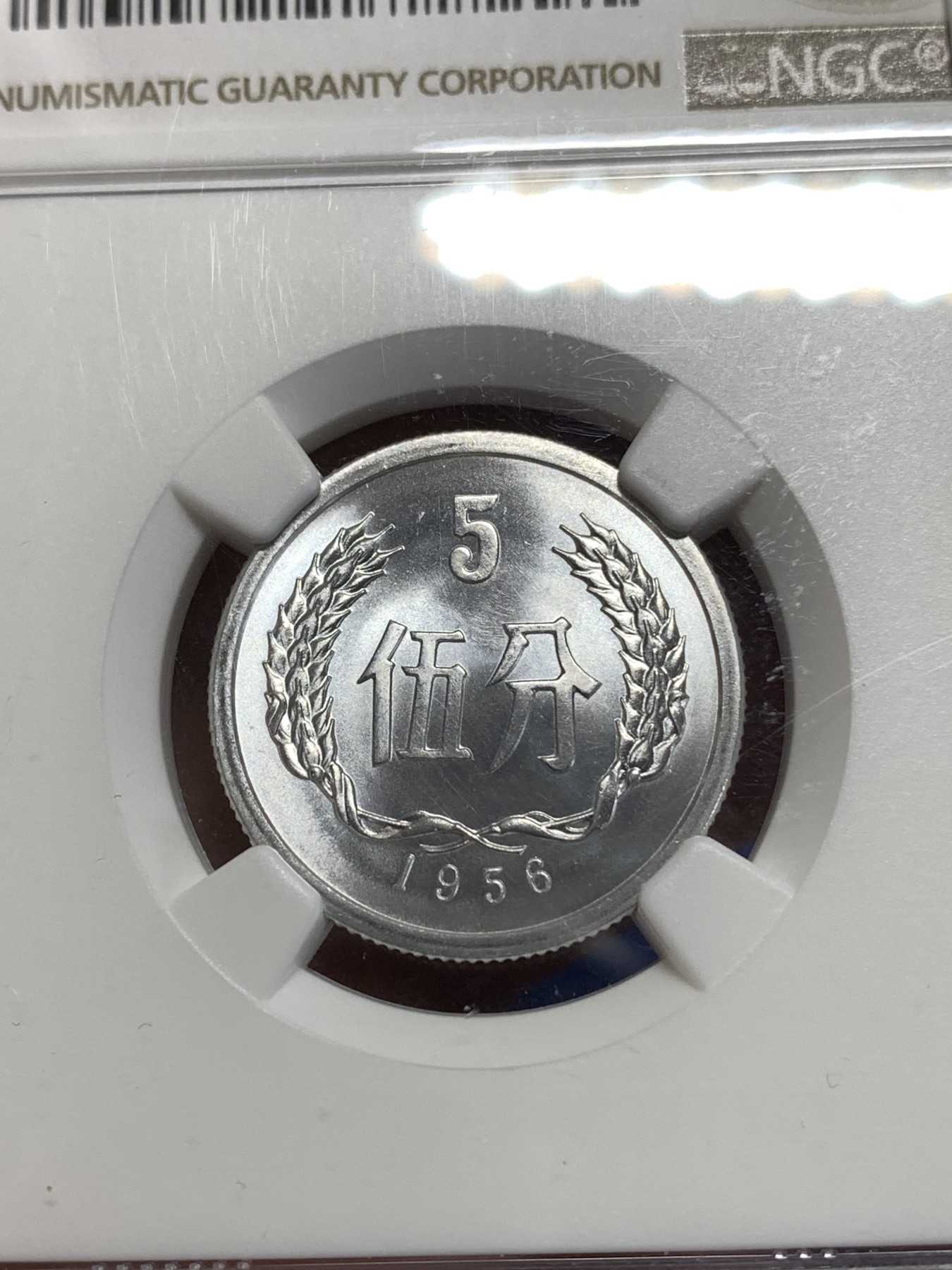 《竞宝斋》第218场-周日，周一 2场 (全场包邮) NGC MS68 中国 1956年 5分 普制高分品相