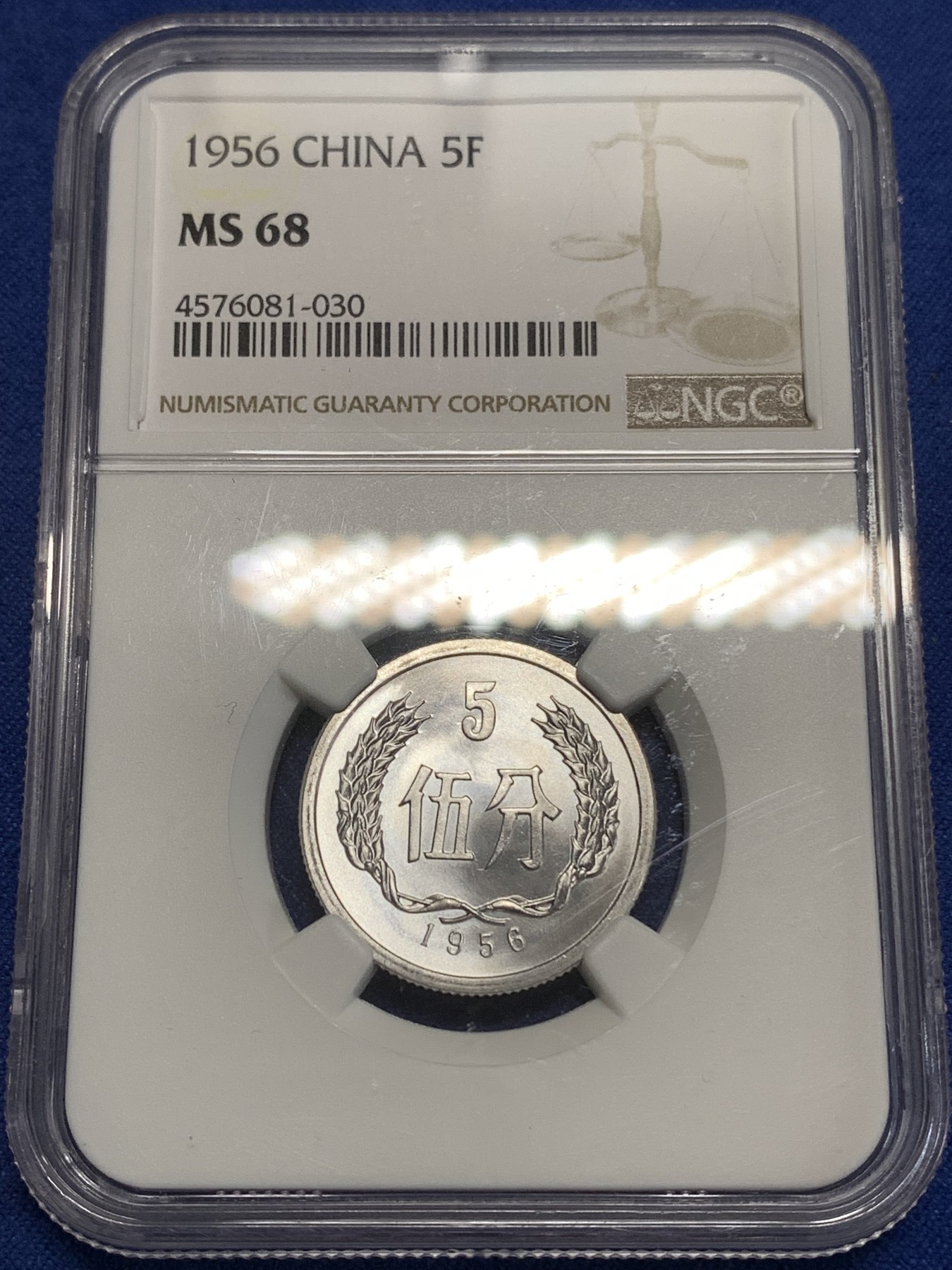 《竞宝斋》第218场-周日，周一 2场 (全场包邮) NGC MS68 中国 1956年 5分 普制高分品相