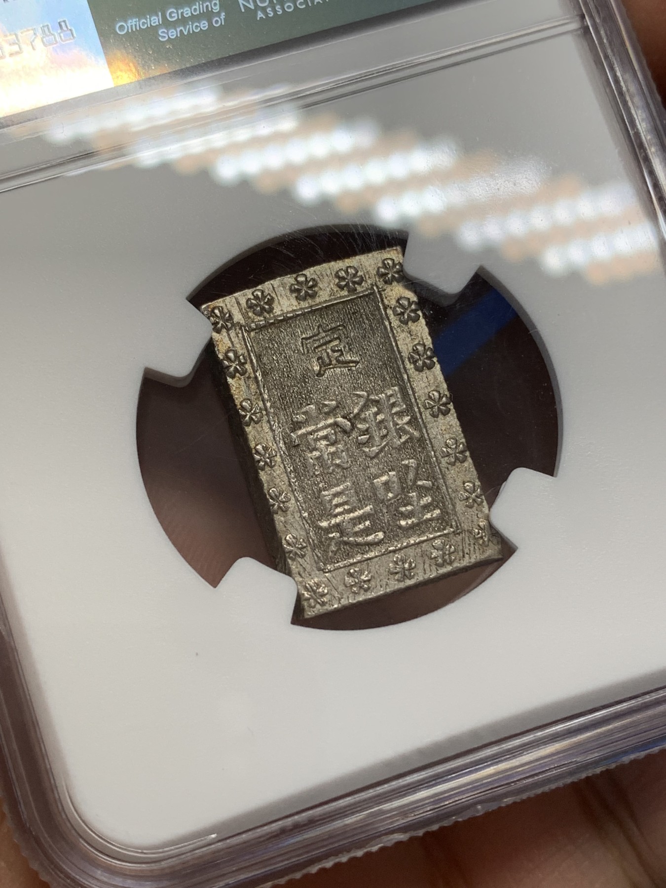 《竞宝斋》第218场-周日，周一 2场 (全场包邮) NGC-MS62 日本 1859-1868年 安政 一分银 好状态