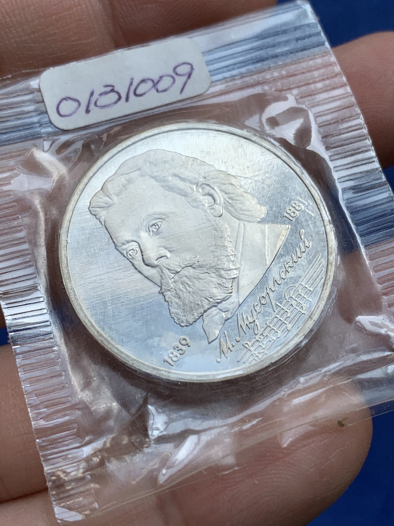 《竞宝斋》第218场-周日，周一 2场 (全场包邮) 苏联1989音乐家穆索尔斯基1卢布