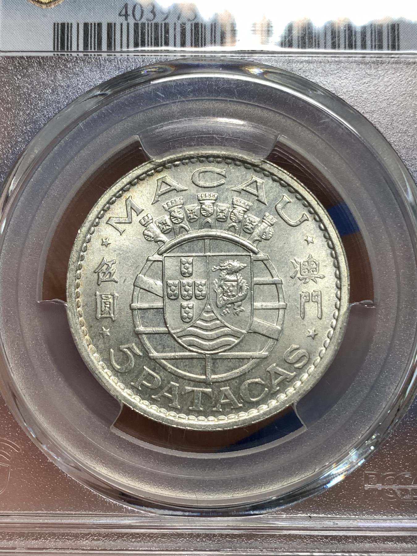 《竞宝斋》第218场-周日，周一 2场 (全场包邮) PCGS-MS65 1971年澳门5元流通银币，亚军分