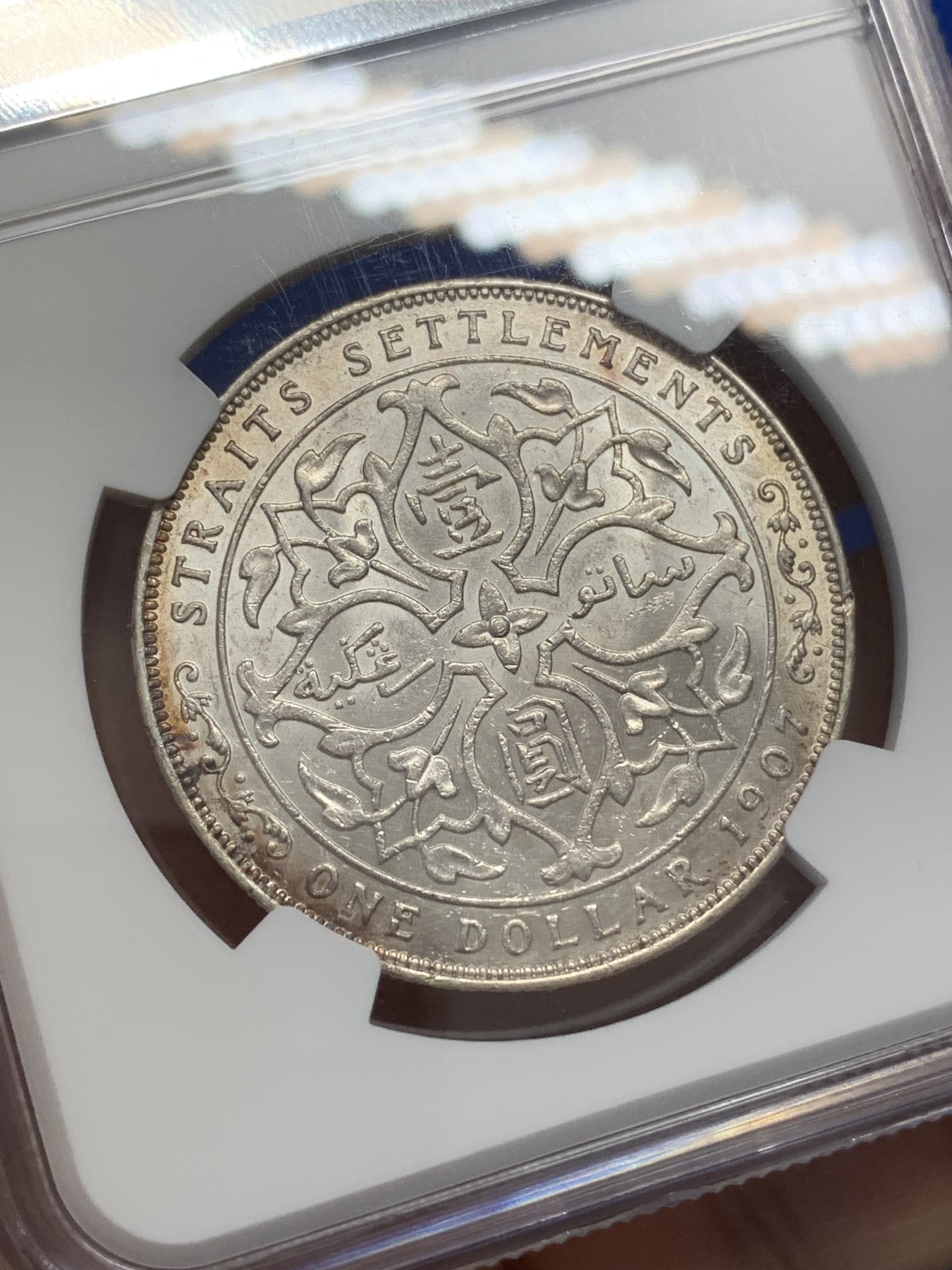 《竞宝斋》第218场-周日，周一 2场 (全场包邮) NGC AU58 英属海峡 1907 爱七 1元 银币 小样版本 底板光洁 值得收藏