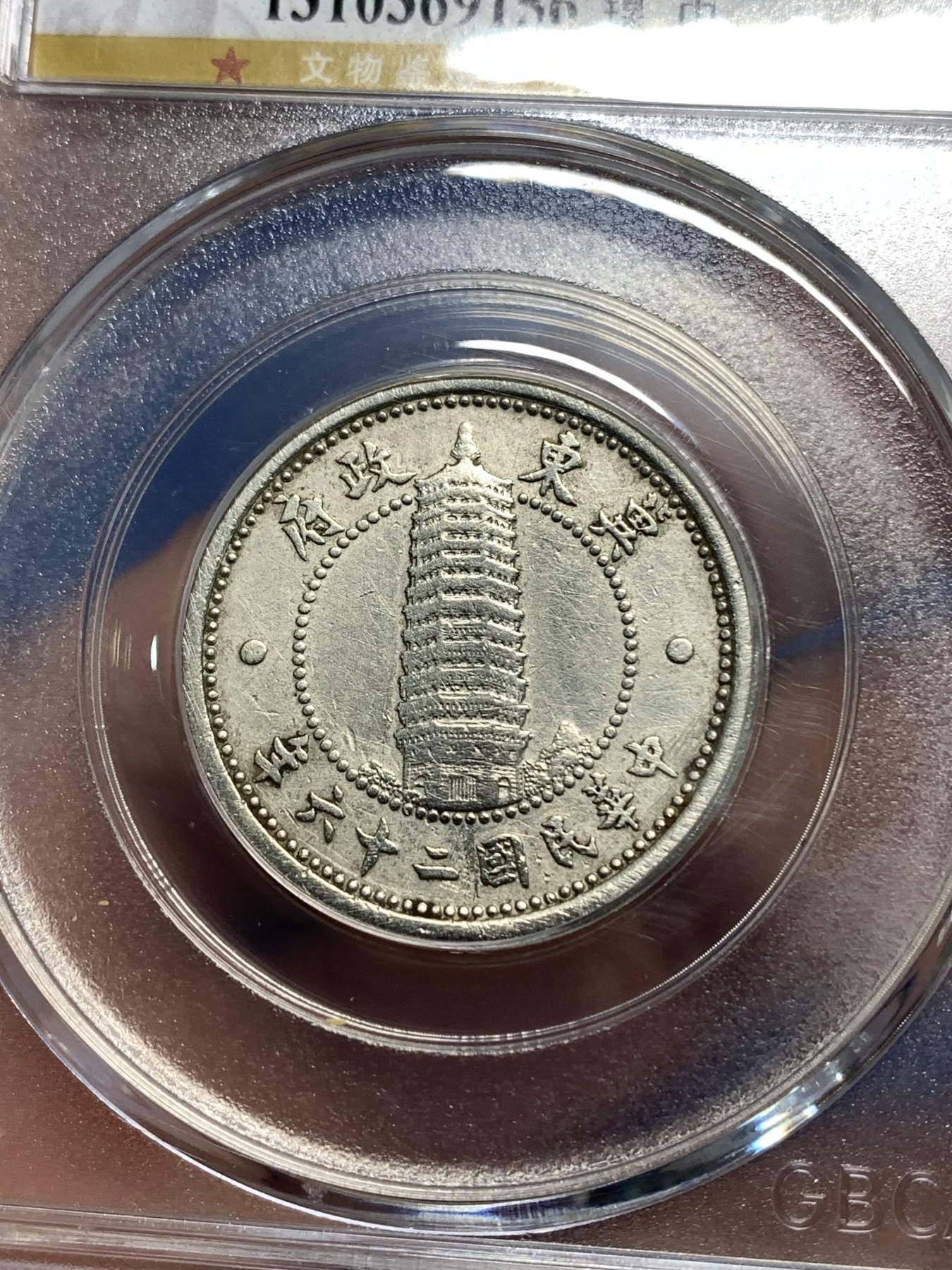 《竞宝斋》第218场-周日，周一 2场 (全场包邮) GBCA-AU02 伪冀东政府贰角 1937年 好品少见