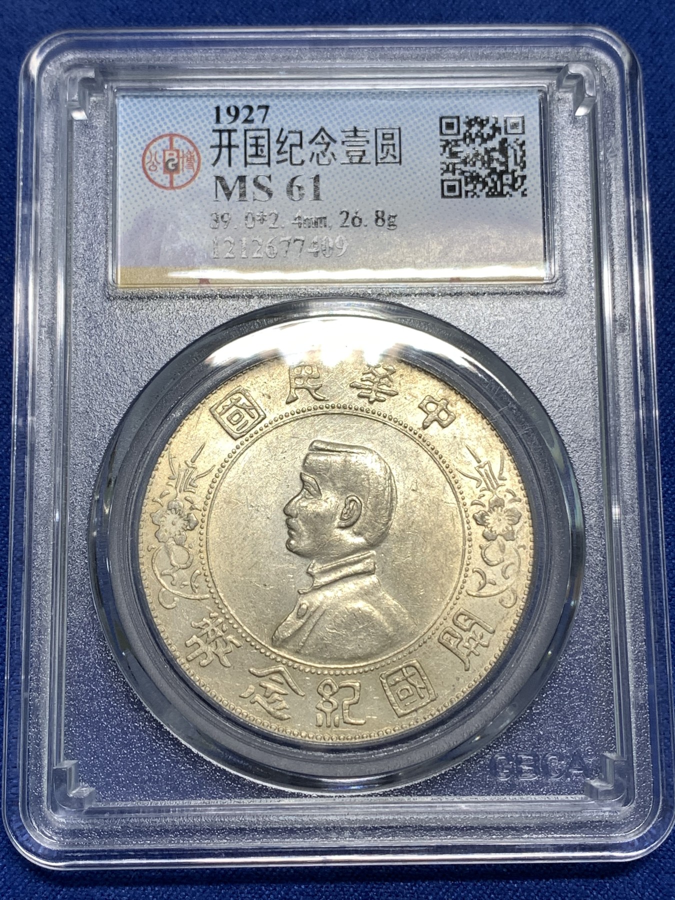 《竞宝斋》第218场-周日，周一 2场 (全场包邮) 公博MS61 开国纪念一圆小头银元 原光深打，字口很好