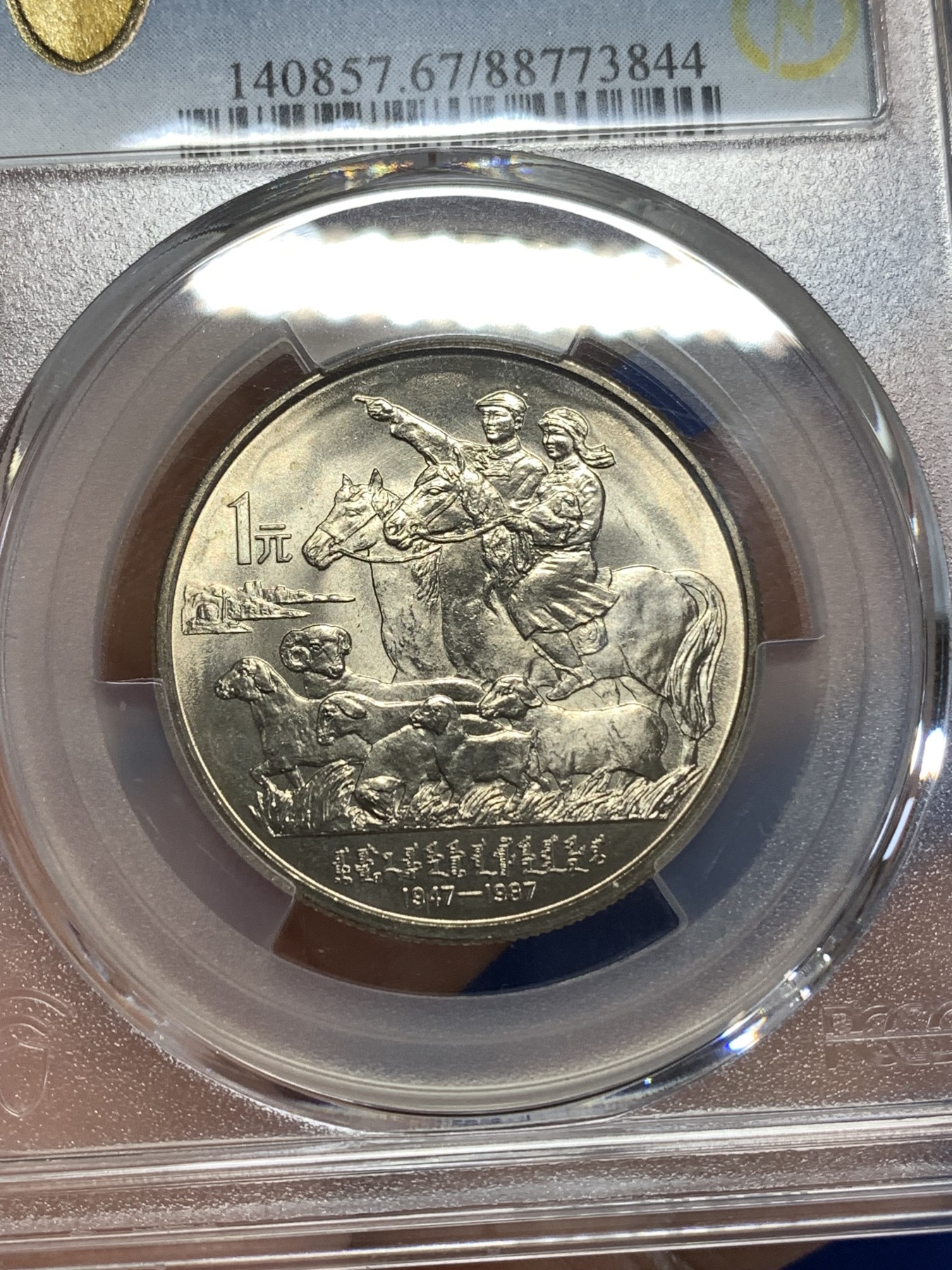 《竞宝斋》第218场-周日，周一 2场 (全场包邮) PCGS MS67 闪电标 内蒙古自治区成立40周年纪念 1987年 1元 发行量虽然大 但高分难评 老精稀板块 极具潜力的品种