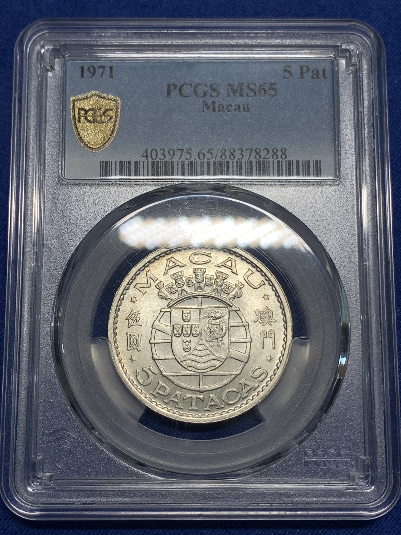 《竞宝斋》第218场-周日，周一 2场 (全场包邮) PCGS-MS65 1971年澳门5元流通银币，亚军分