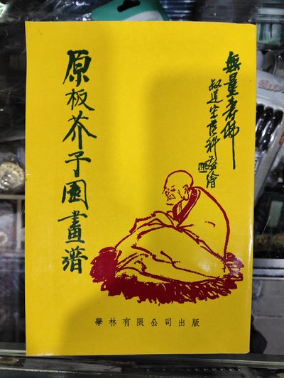 爱陶轩第34期：70-90年代美术绘画艺术工具书专场 - 香港学林有限公司1978年《原板芥子园画谱》合订本