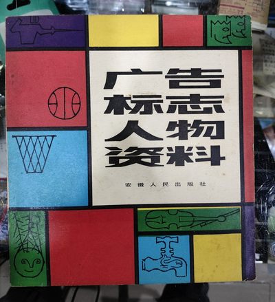 爱陶轩第34期：70-90年代美术绘画艺术工具书专场 - 安徽人民出版社1983年1版1印《广告 标志 人物资料》