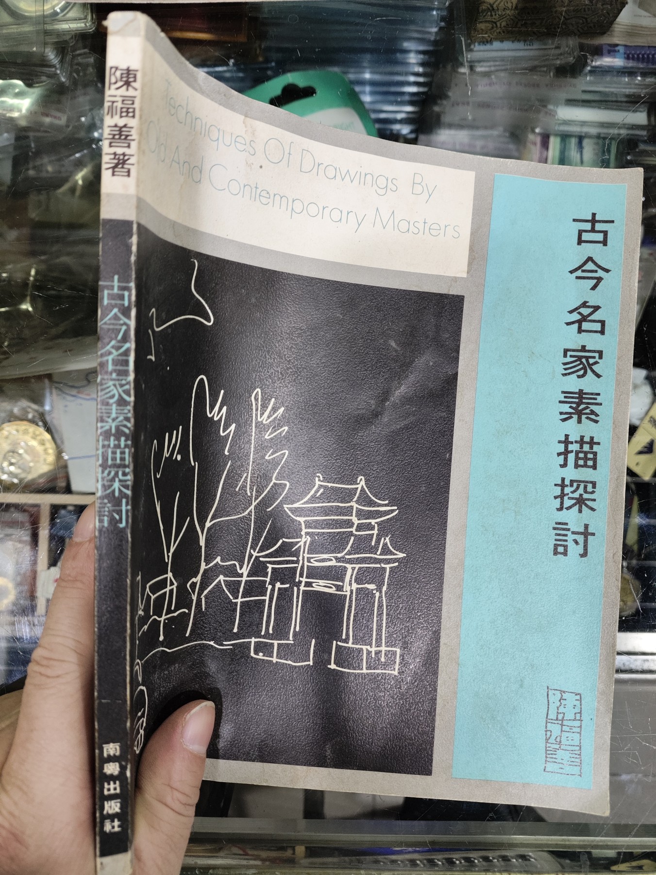 爱陶轩第34期：70-90年代美术绘画艺术工具书专场