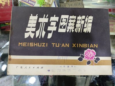 爱陶轩第34期：70-90年代美术绘画艺术工具书专场 - 广东人民出版社1979年1版1印《美术字图案新编》
