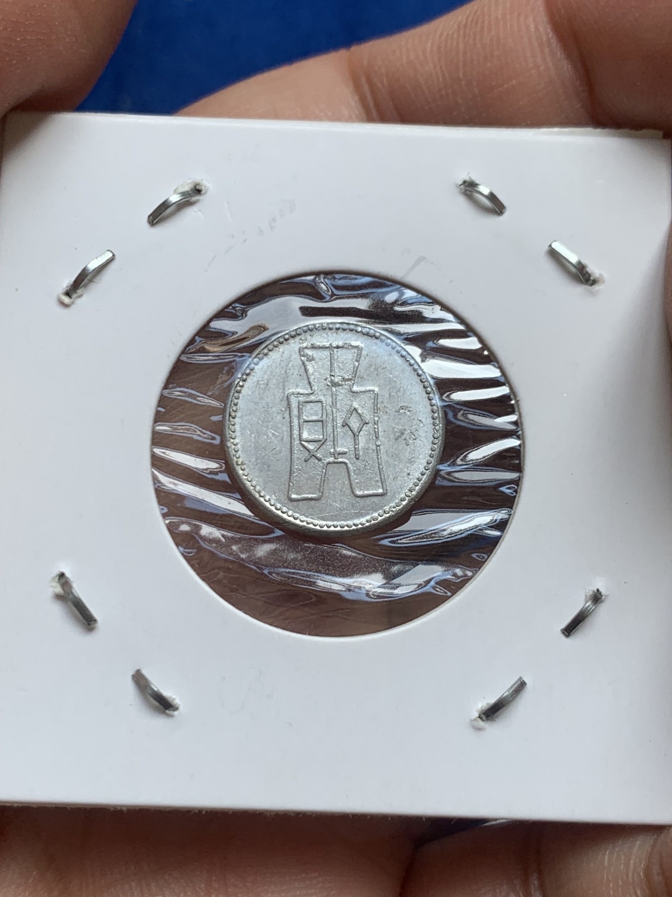 《竞宝斋》第218场-周日，周一 2场 (全场包邮) 3枚一组 1940-1941民国铝币三枚 布图壹分、伍分 联准壹分