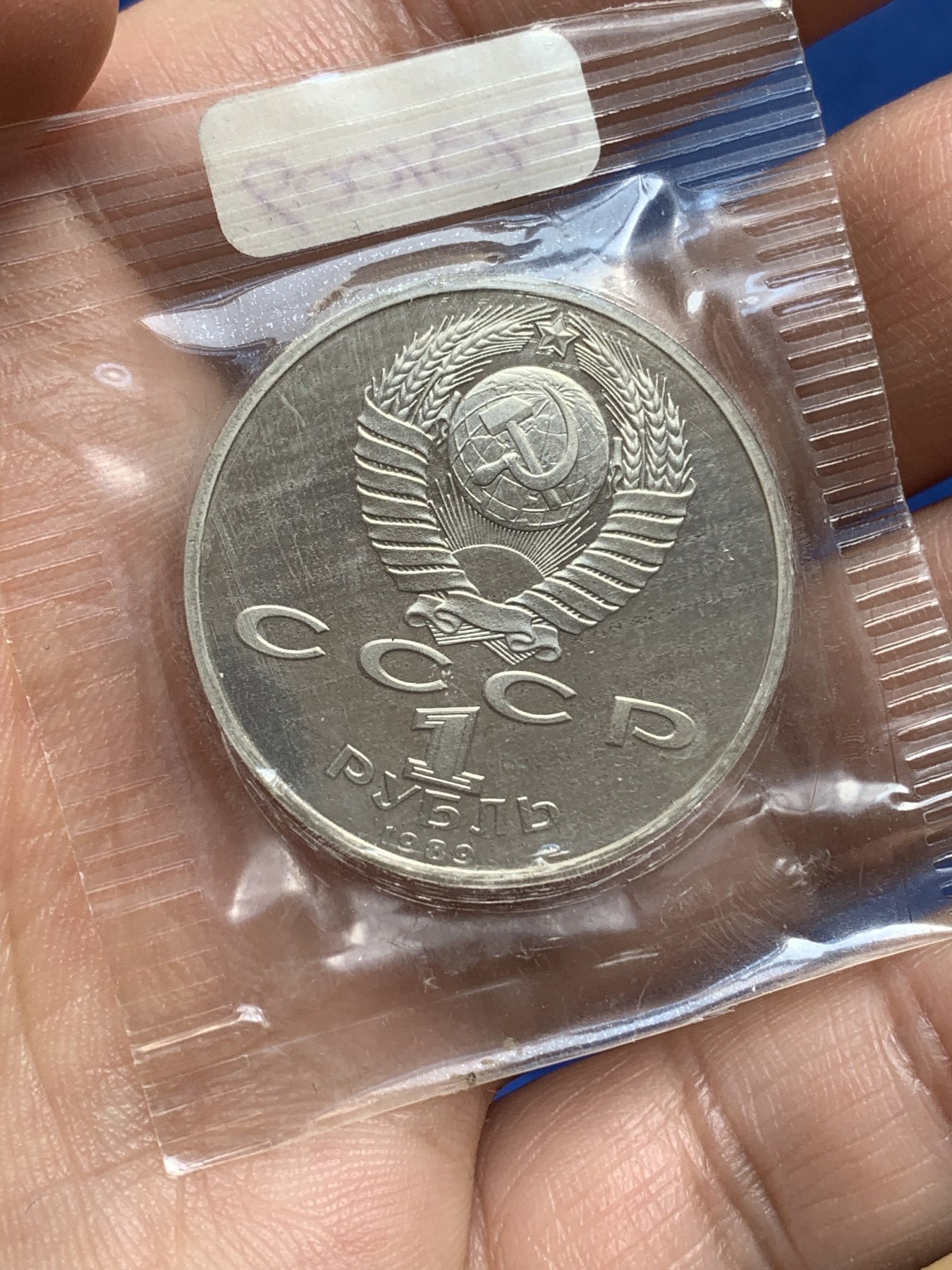 《竞宝斋》第218场-周日，周一 2场 (全场包邮) 苏联1989音乐家穆索尔斯基1卢布