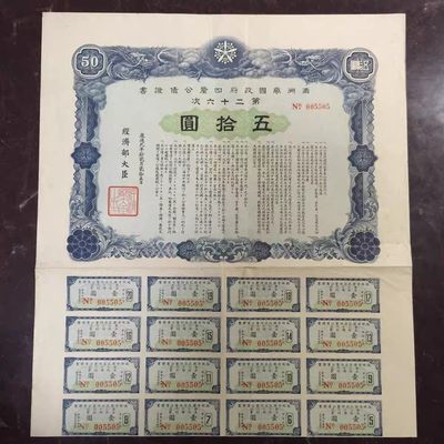 债券专场第一场 - 满洲帝国政府四厘公债证书 康德9年50元 好品 