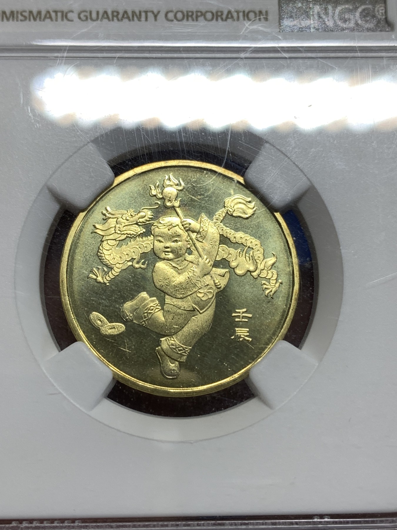 《竞宝斋》第218场-周日，周一 2场 (全场包邮) NGC-MS66 2012年 中国人民银行1元 生肖壬辰 龙年纪念币