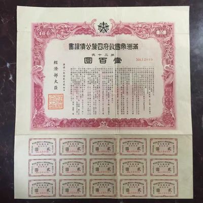 债券专场第一场 - 满洲帝国政府四厘公债证书 康德8年100元 好品 