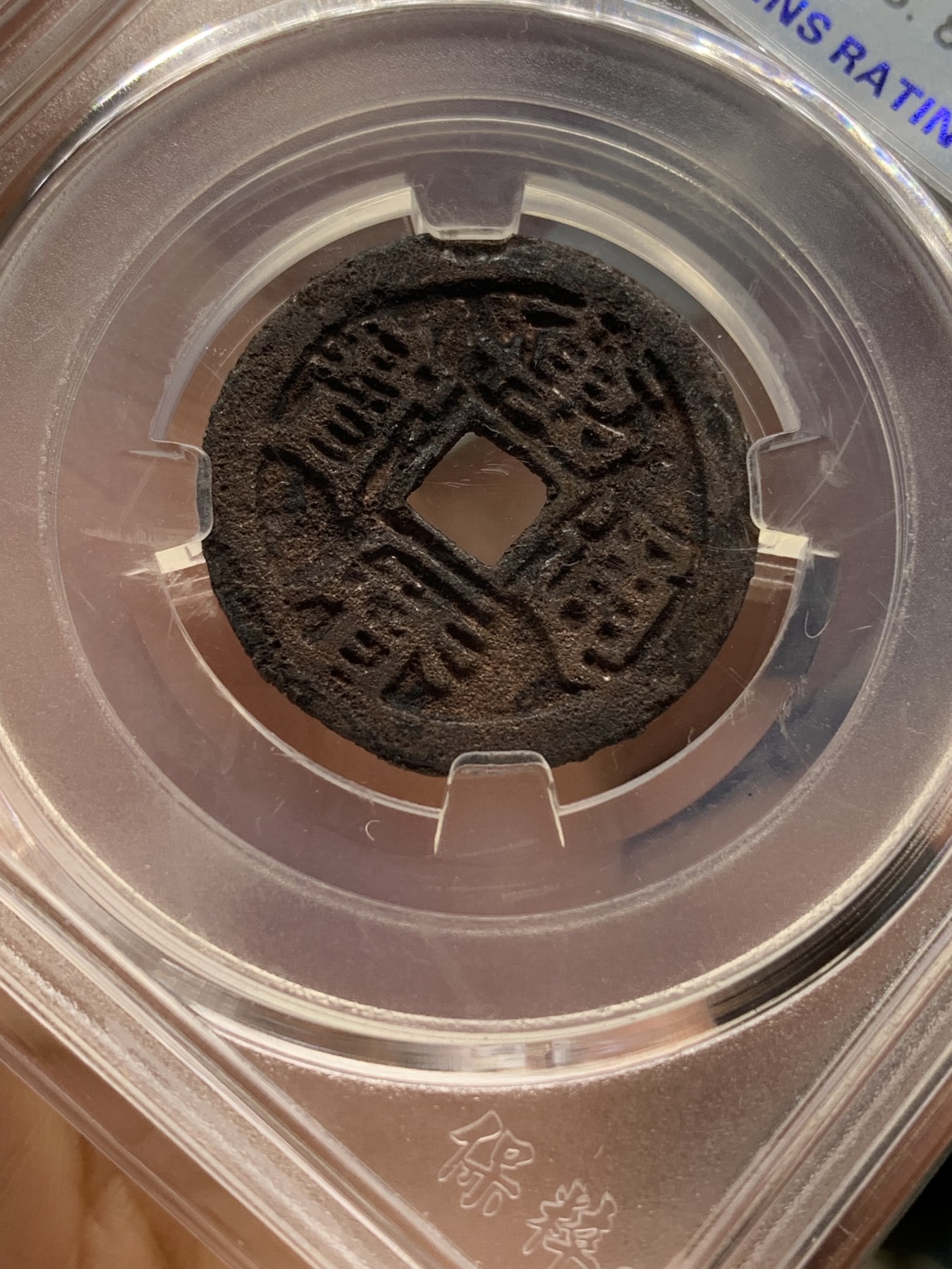 《竞宝斋》第218场-周日，周一 2场 (全场包邮) 保粹评级 极美82 明代万历通宝鬼万历小平，鬼万历版别好品不多见