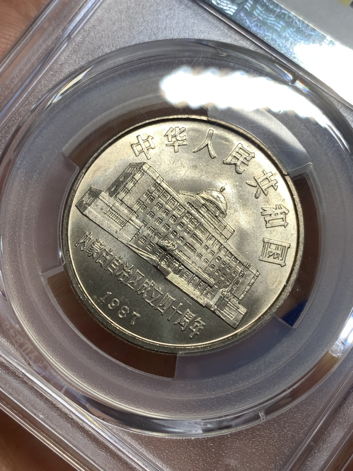 《竞宝斋》第218场-周日，周一 2场 (全场包邮) PCGS MS67 闪电标 内蒙古自治区成立40周年纪念 1987年 1元 发行量虽然大 但高分难评 老精稀板块 极具潜力的品种