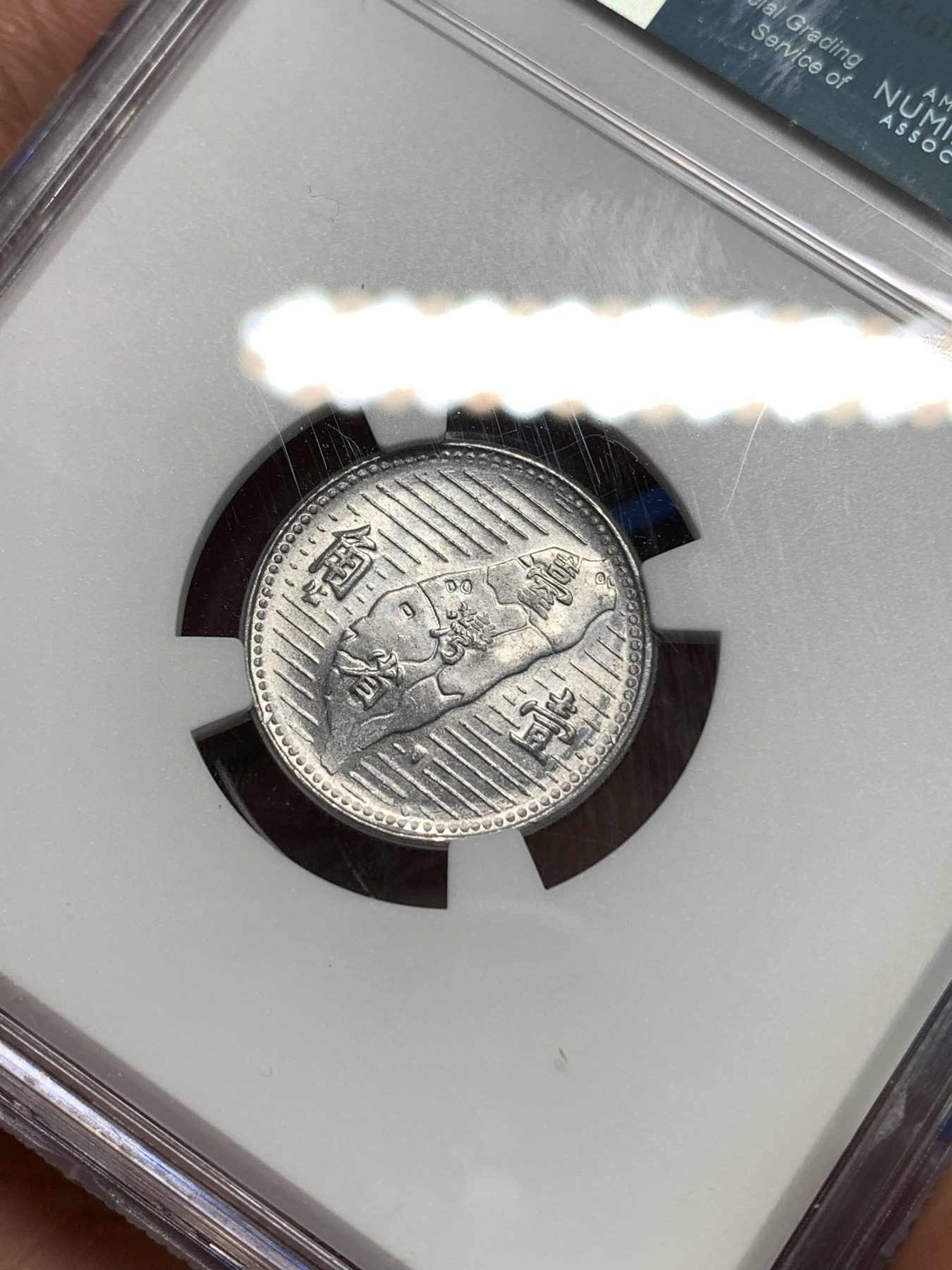 《竞宝斋》第218场-周日，周一 2场 (全场包邮) NGC-MS64中国台湾地瓜壹角铝币 地瓜一角 配套必备！铝制币保存不易，好品高分不多见，目前价格低洼