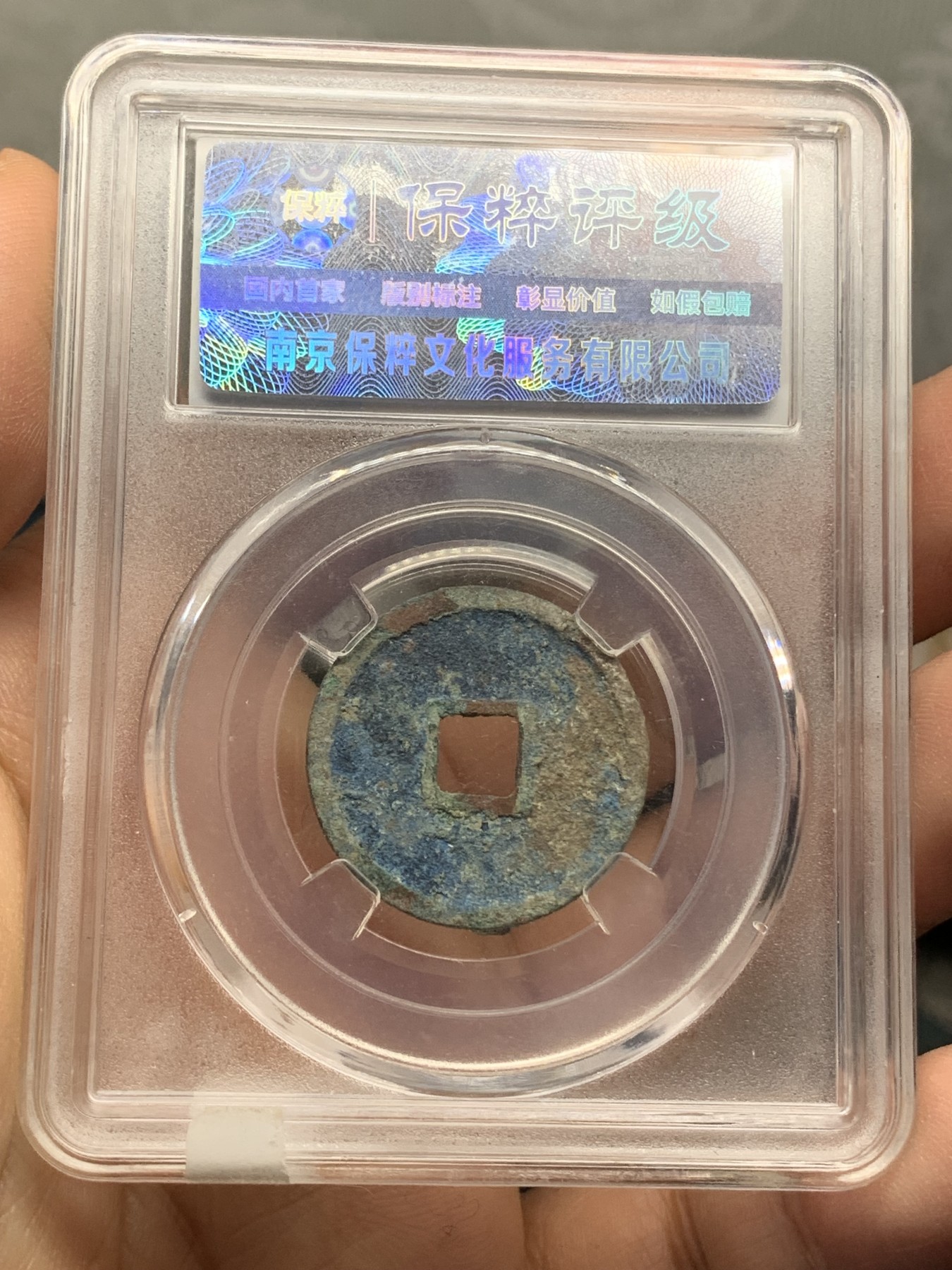 《竞宝斋》第218场-周日，周一 2场 (全场包邮) 4枚一组 保粹评级铜钱3枚（大观通宝，崇宁重宝，光绪通宝机制宝广）+华夏评级乾隆通宝宝源铜钱1枚