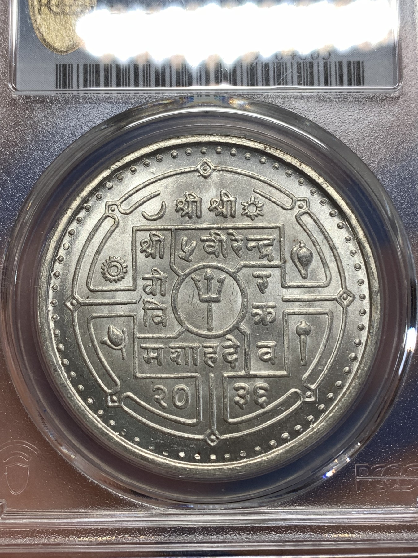 《竞宝斋》第218场-周日，周一 2场 (全场包邮) PCGS金盾 MS65 尼泊尔1979年农村妇女教育纪念50卢比大银币