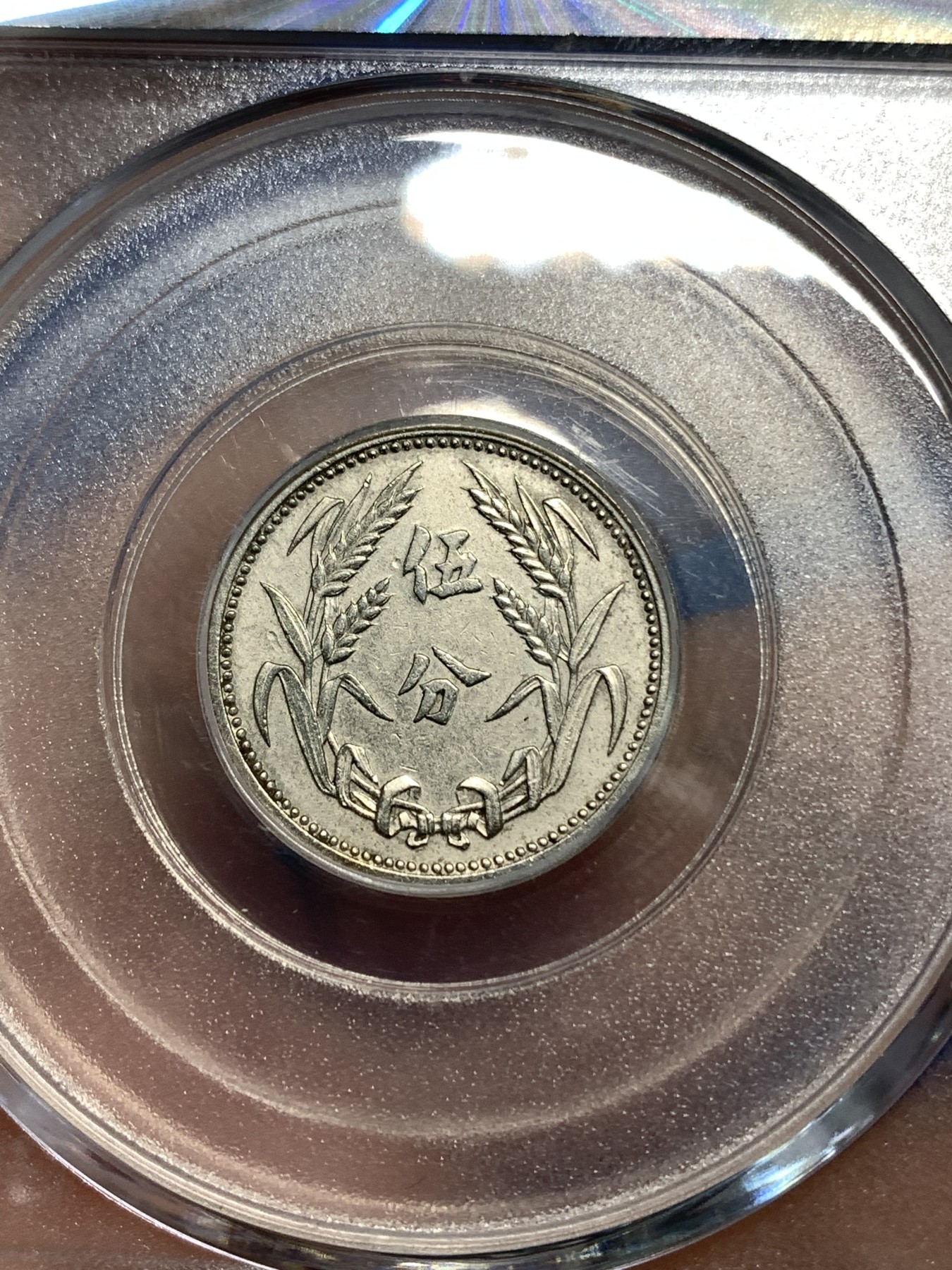 《竞宝斋》第218场-周日，周一 2场 (全场包邮) GBCA-AU50 伪冀东政府伍分 1937年 好品少见